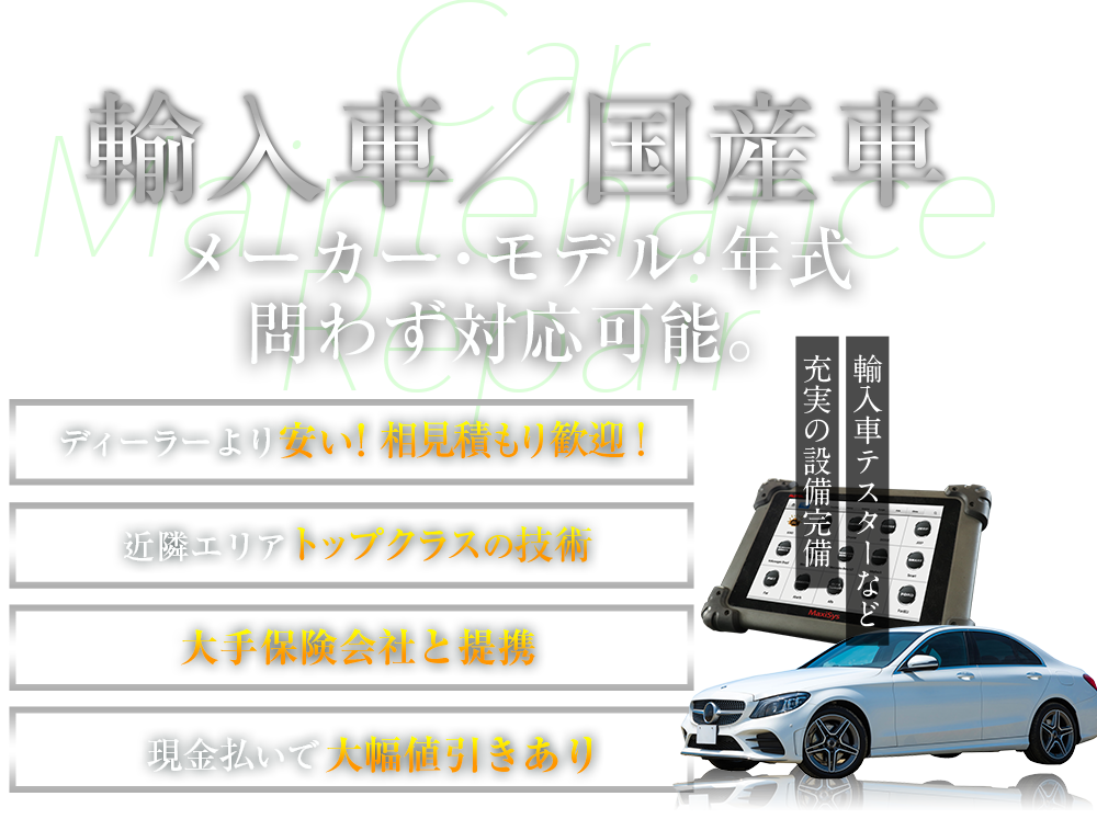 輸入車　メーカー・モデル・年式問わず対応可能。