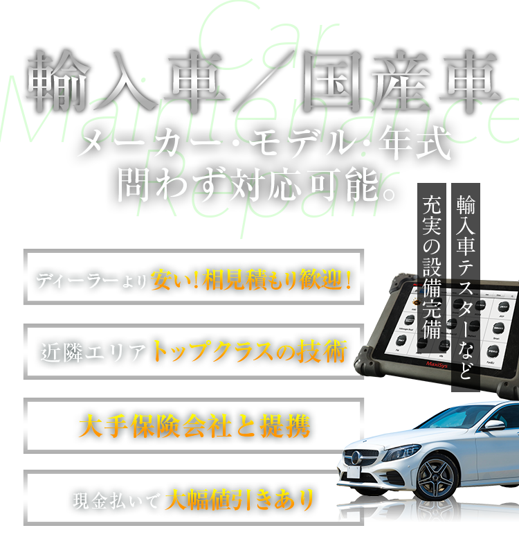 輸入車／国産車　メーカー・モデル・年式問わず対応可能。